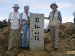 至仏山頂での記念写真